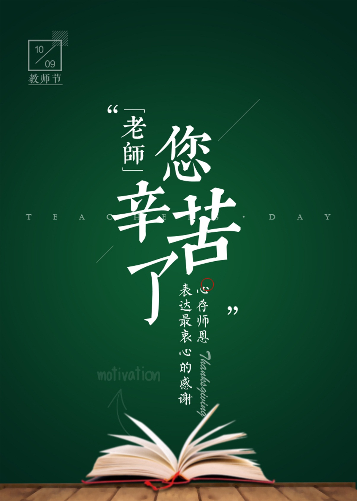 金秋九月，感謝師恩！