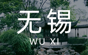 無(wú)錫聯(lián)政
