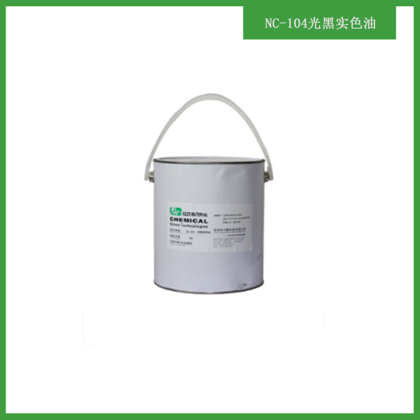 NC-104光黑實(shí)色油