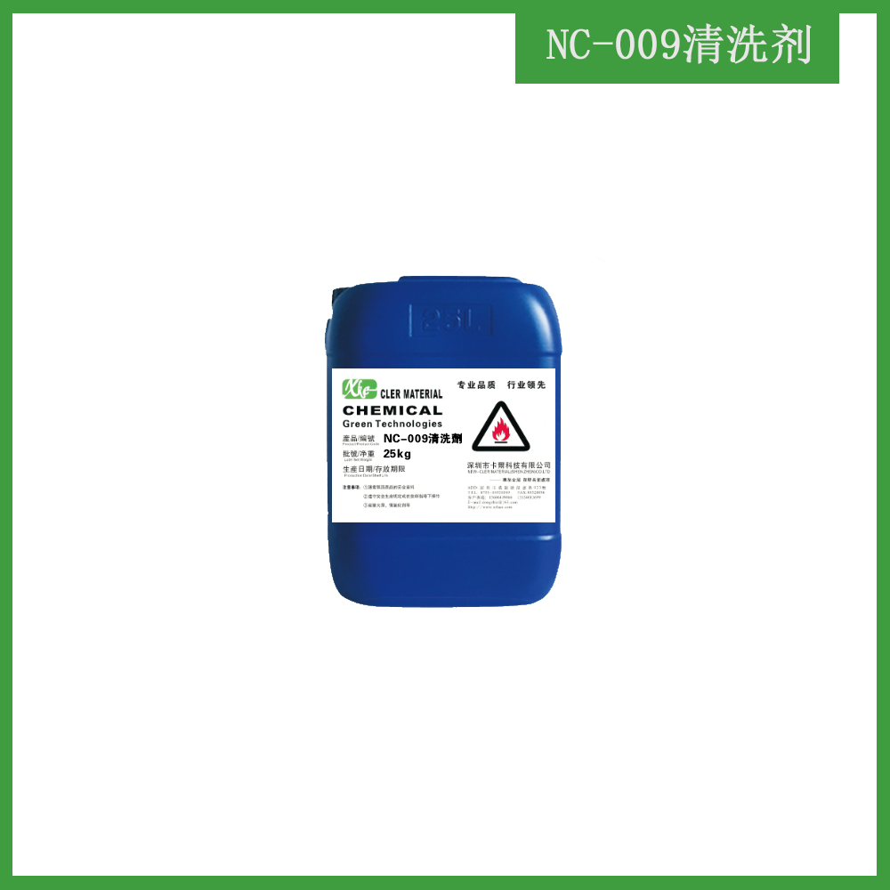 NC-009清洗劑