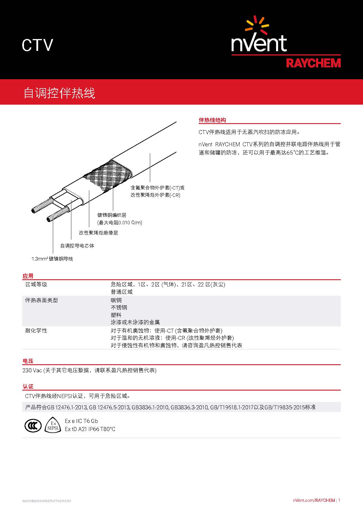 RAYCHEM-DS-H90379-CTV-ZH_頁面_1.jpg