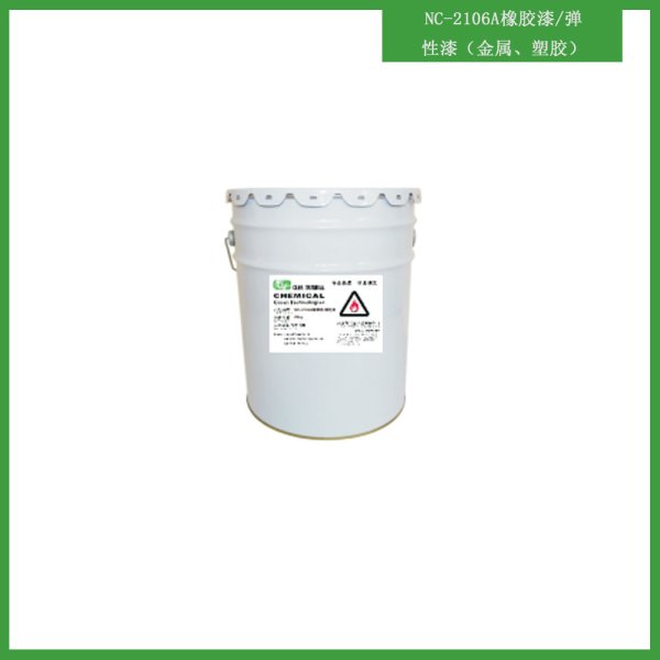 NC-2106A橡膠漆/彈性漆（金屬、塑膠）