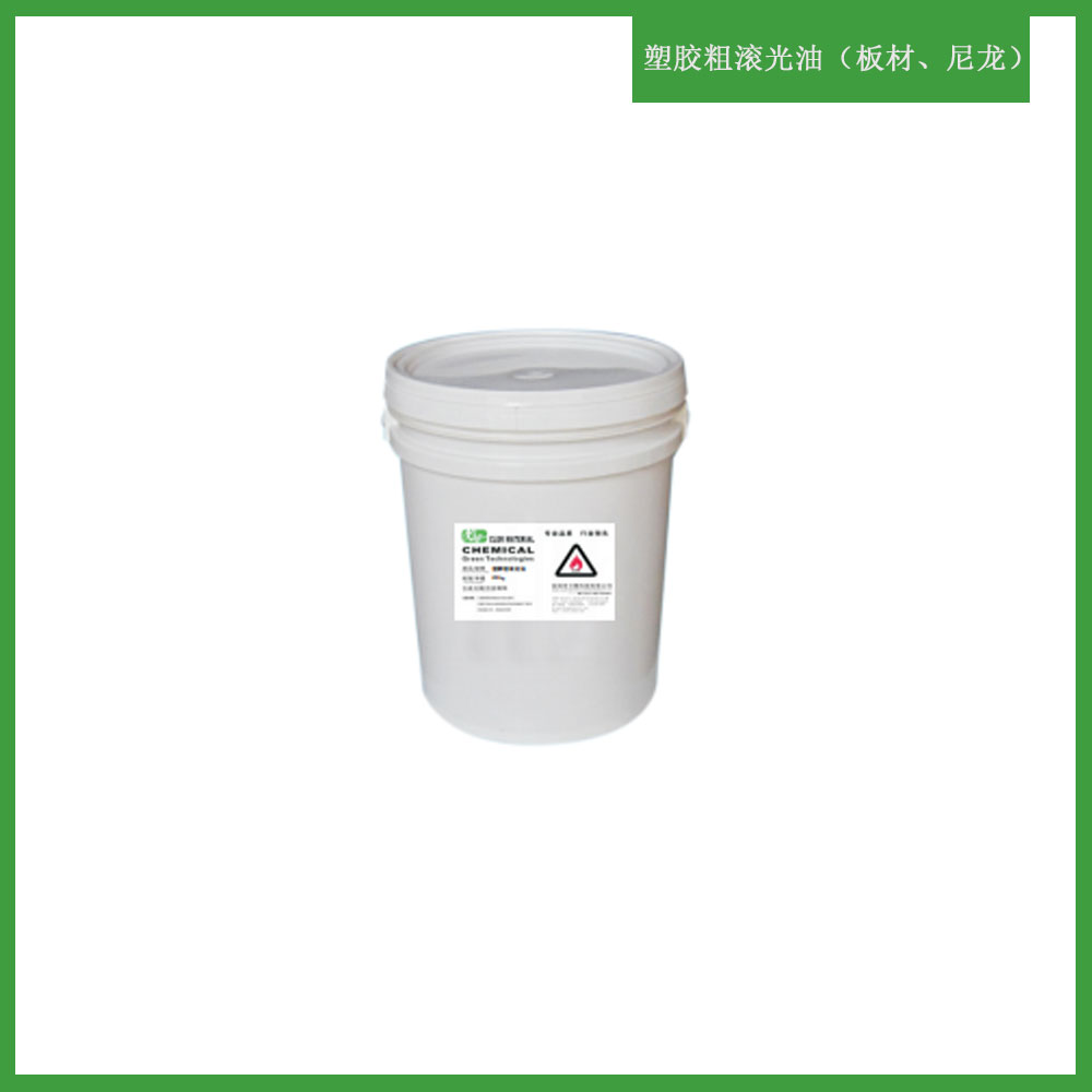 塑膠粗滾光油（板材、尼龍）