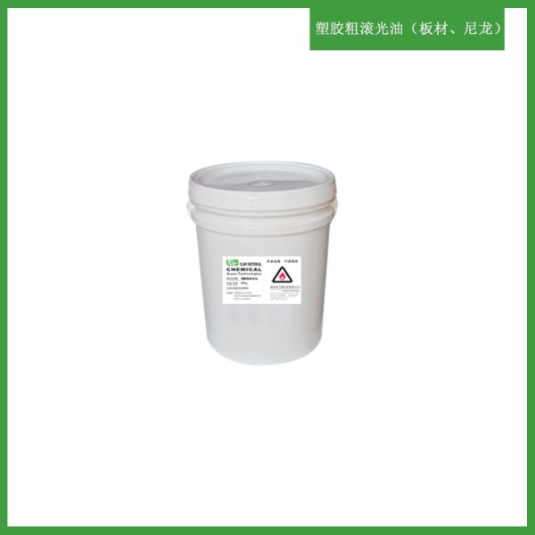 塑膠粗滾光油（板材、尼龍）