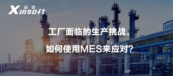 工廠面臨的生產(chǎn)挑戰(zhàn)，如何使用MES來應對？