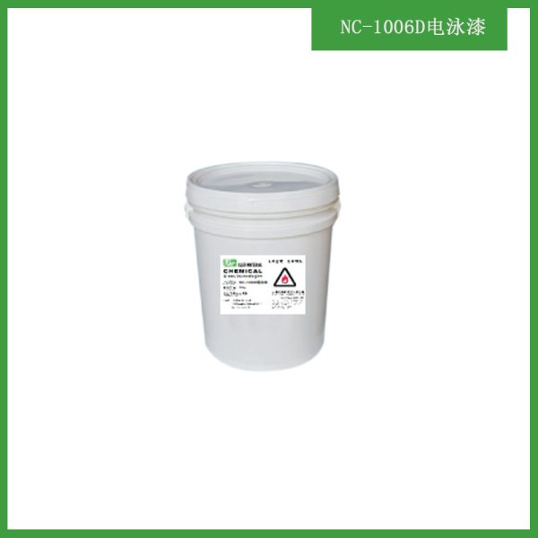 NC-1006D電泳漆