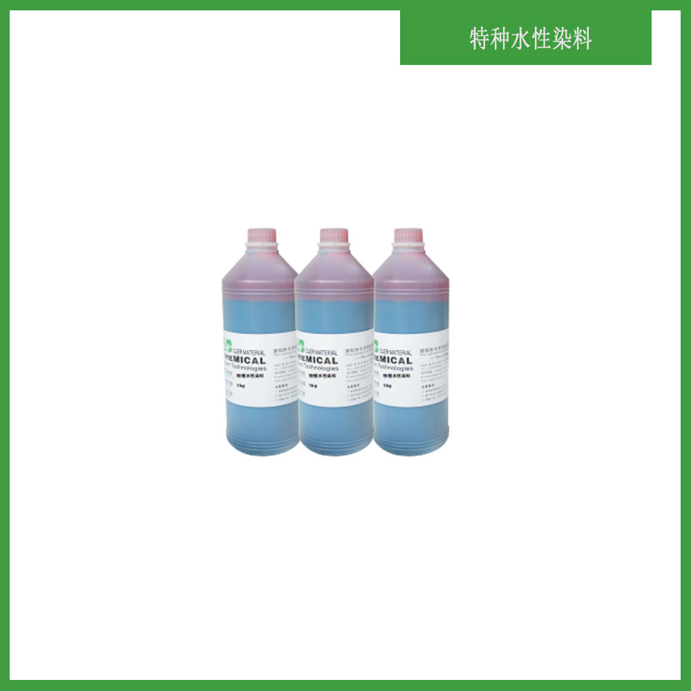 特種水性染料