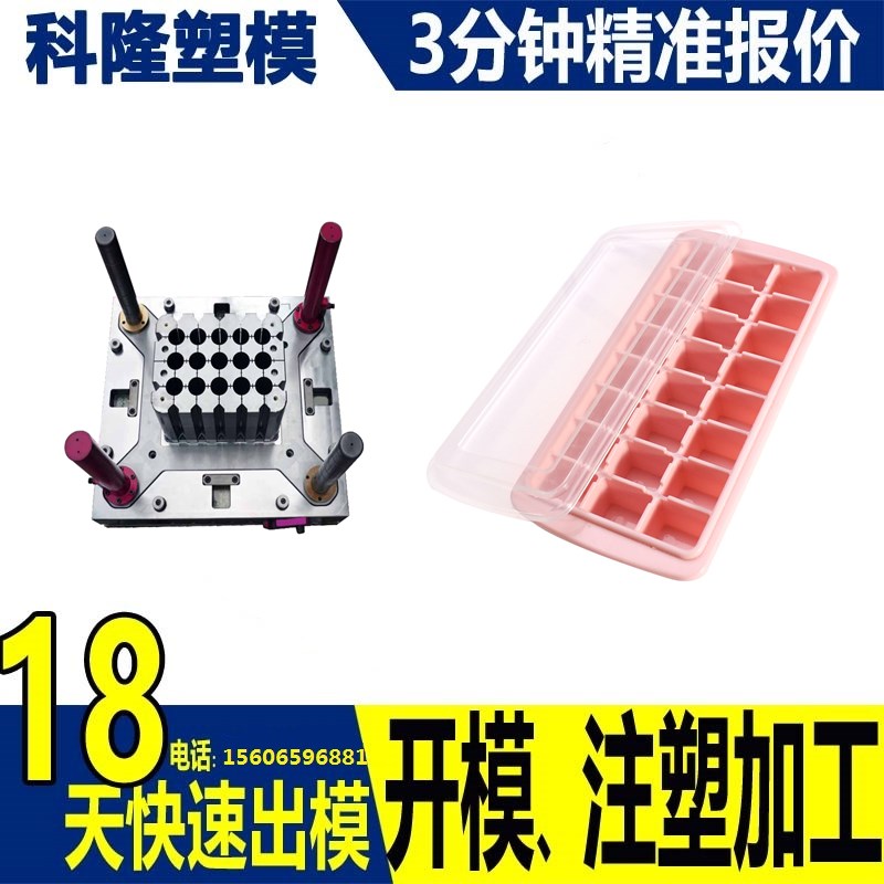 专业制造塑料冰格模具,来图可定制加工-台州科隆塑模有限公司