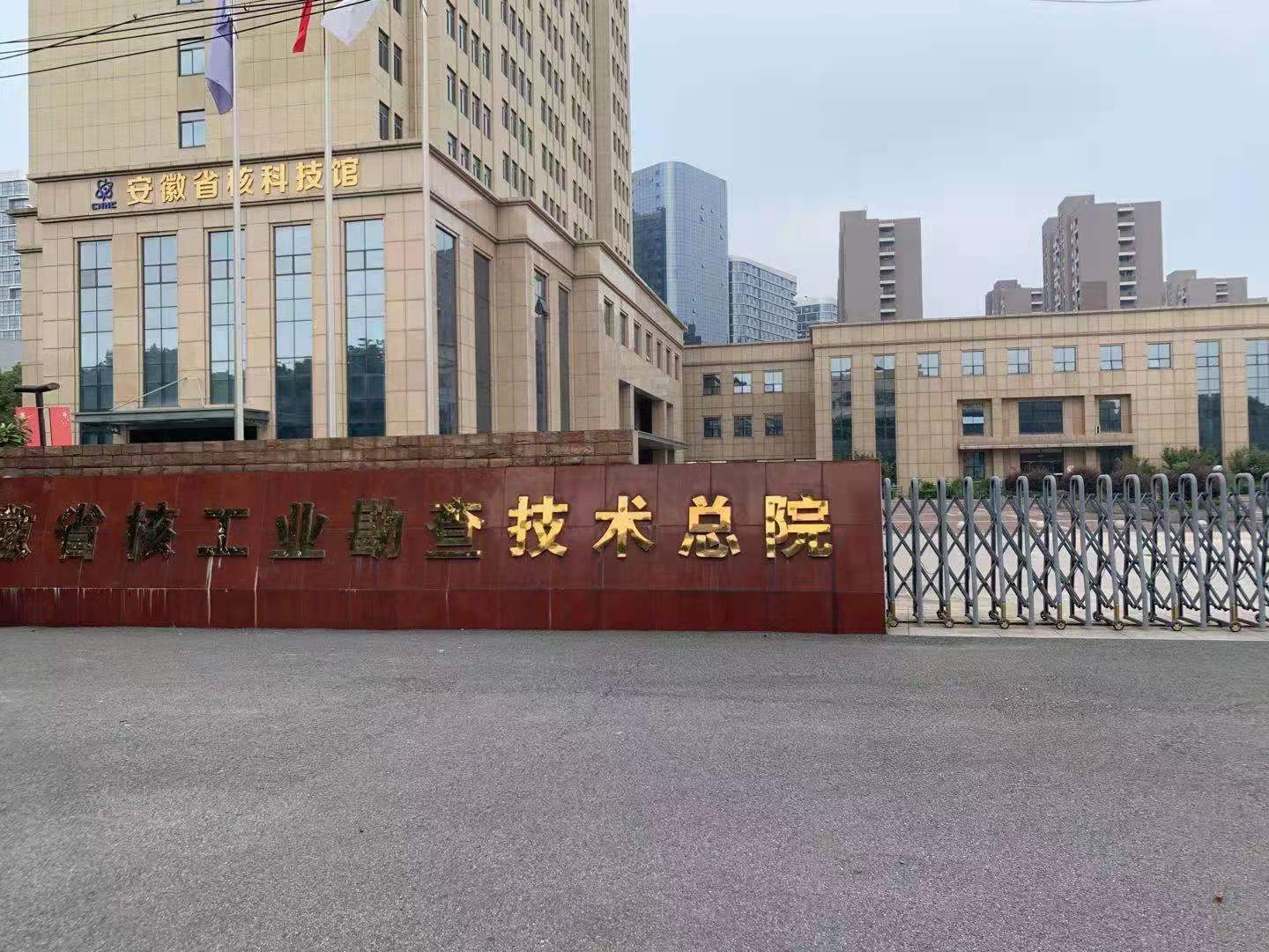 安徽省核工院勘察技術總院