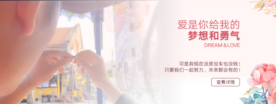 愛是你給我的夢想和勇氣
