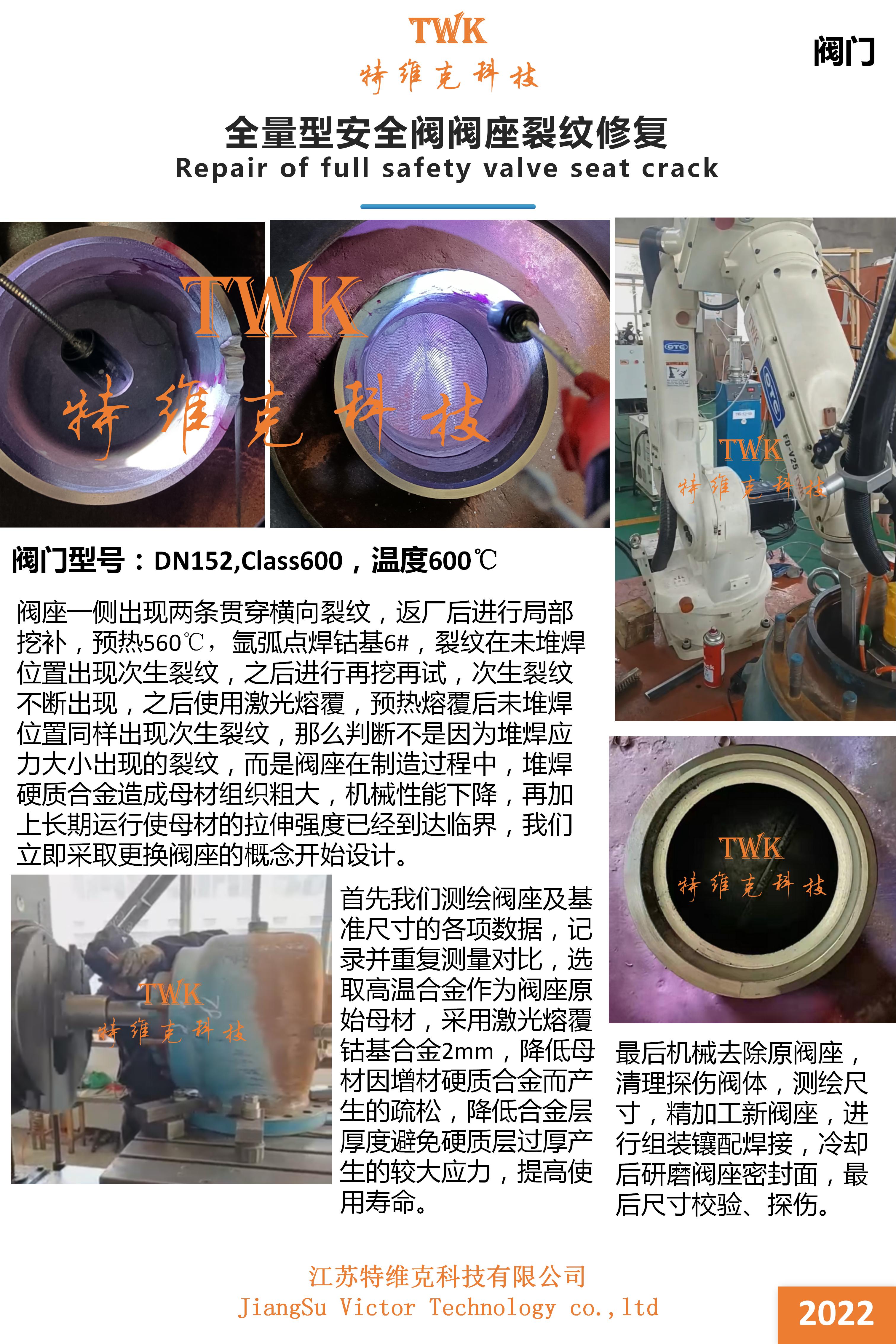 全量型安全閥閥座裂紋修復(fù)