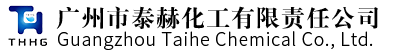 廣州市泰赫化工有限責(zé)任公司