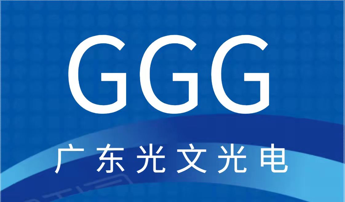 廣東9游官網光電科技有限公司