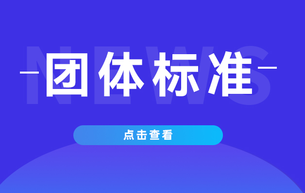 團(tuán)體標(biāo)準(zhǔn).jpg