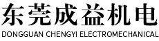 東莞市成益機(jī)電有限公司  
