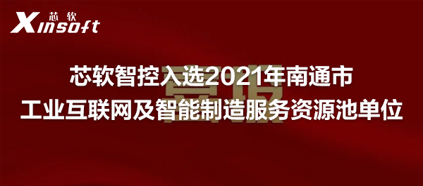 芯軟智控入選2021年南通市工業(yè)互聯(lián)網(wǎng)及智能制造服務資源池單位