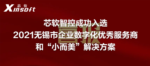 喜報 | 芯軟智控成功入選2021無錫市企業(yè)數(shù)字化優(yōu)秀服務商和“小而美”解決方案