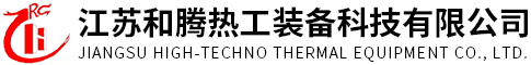 江蘇和騰熱工裝備科技有限公司