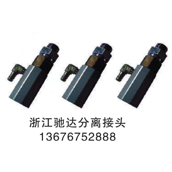 油氣回收分離接頭