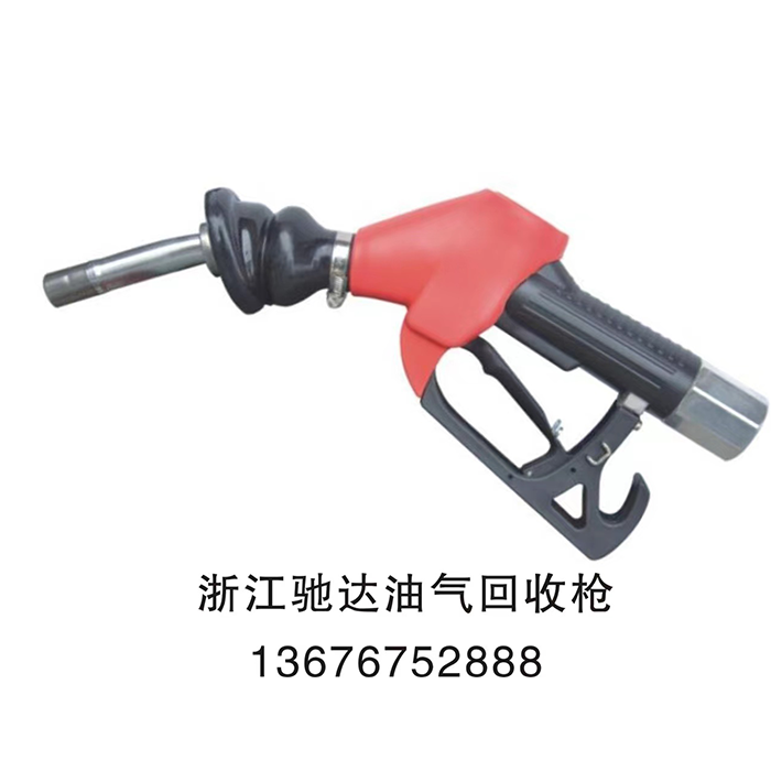 油氣回收槍