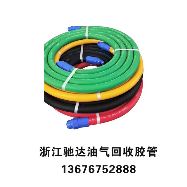 油氣回收膠管