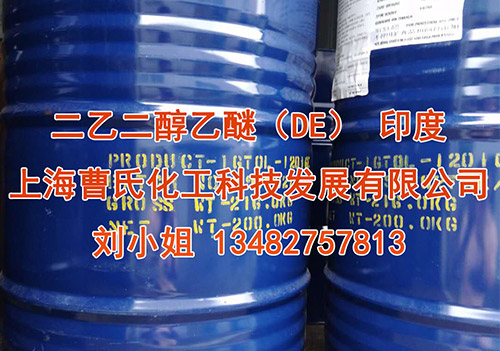 二乙二醇乙醚（DE）