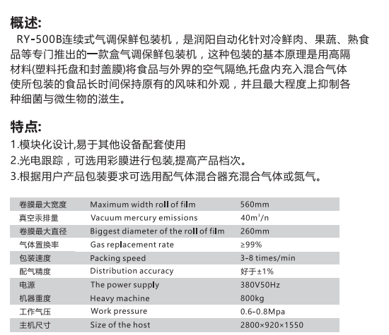 連續(xù)式氣調(diào)保鮮包裝機(jī)