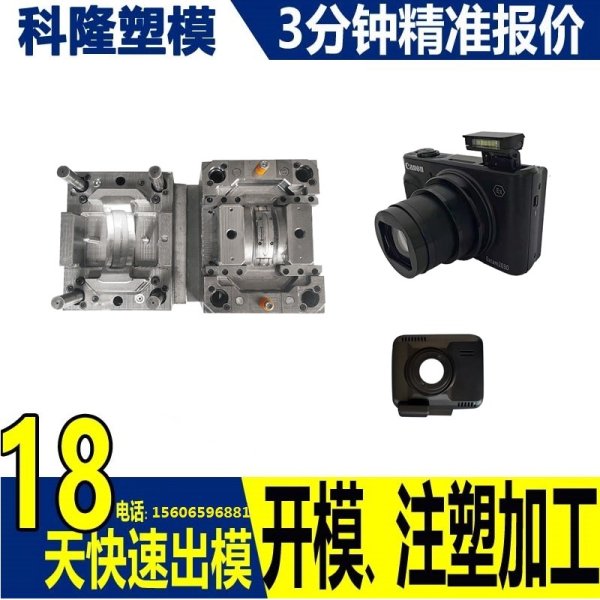 相機(jī)外殼模具定做 照相機(jī)塑料模具設(shè)計(jì)加工 電子設(shè)備外殼模具定制