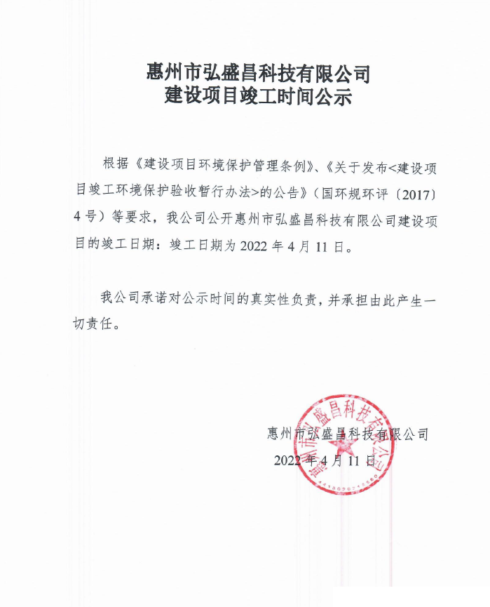 惠州市弘盛昌科技有限公司.png