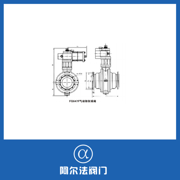 氣動(dòng)液動(dòng)電動(dòng)卸灰球閥