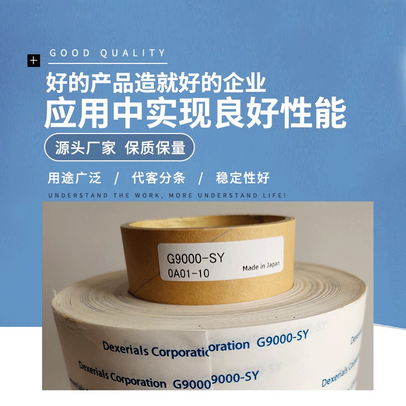 Dexerials迪睿合G9000SY膠帶白色無紡布雙面膠帶手機模切雙面膠帶