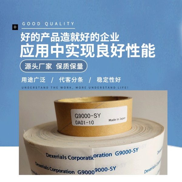 Dexerials迪睿合G9000SY膠帶白色無紡布雙面膠帶手機模切雙面膠帶