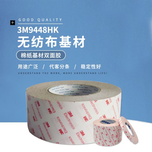 3M9448HK棉紙基材雙面膠 