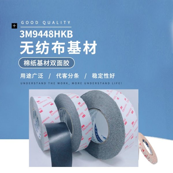 3M9448HKB黑色棉紙基材雙面膠