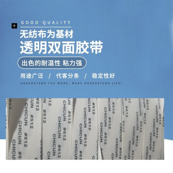 尺寸512 CHICUN#512粘性強不殘雙面膠 辦公文具雙面膠 高透析綿紙
