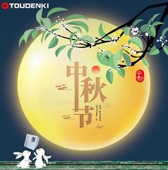 日本東宇祝您中秋快樂