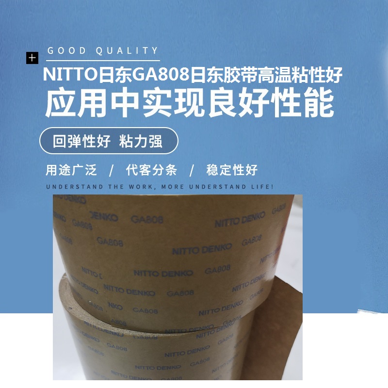 NITTOGA808日東GA808日東膠帶高溫粘性好NITTO無紡布透明模切沖型