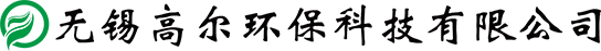 垃圾热解气化设备-热解气化设备-生活垃圾无害化设备-生活垃圾处理设备-无锡高尔环保科技有限公司