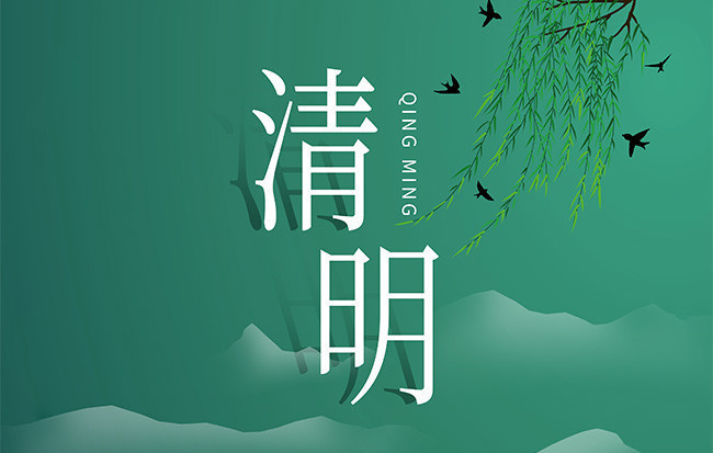 清明節 | 抬頭邁向春天 和美好并肩