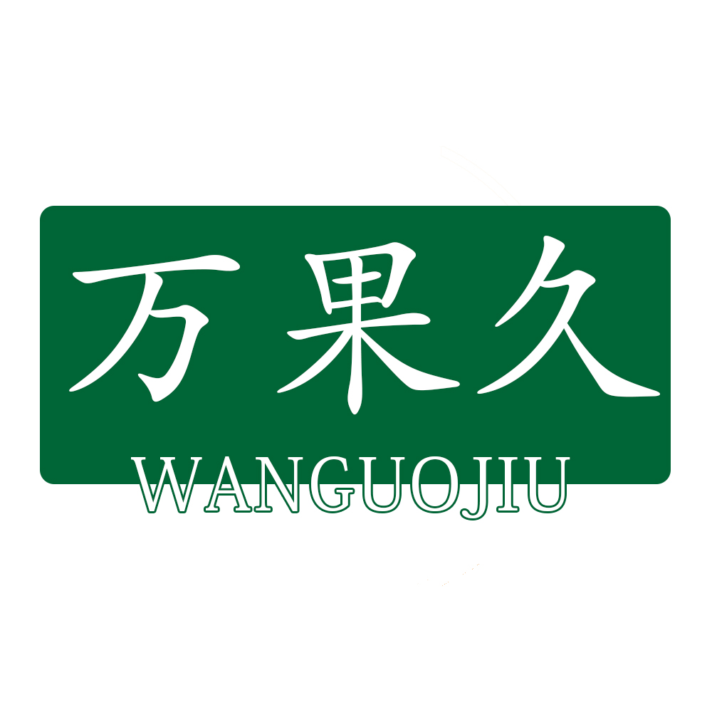 萬(wàn)果久WANGUOJIU