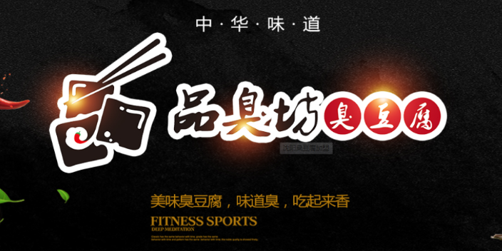 沈陽臭豆腐加盟品臭坊臭豆腐告訴您臭豆腐加盟注意事項有哪些？