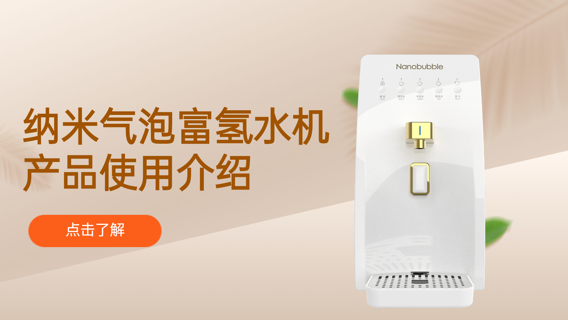 納米氣泡富氫水機(jī)使用說明書