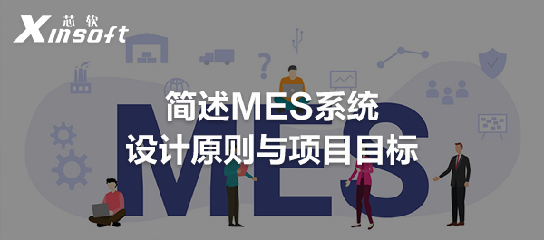 簡述MES系統(tǒng)設(shè)計(jì)原則與項(xiàng)目目標(biāo)