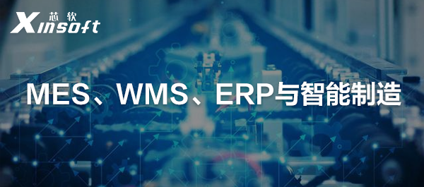 MES、WMS、ERP與智能制造