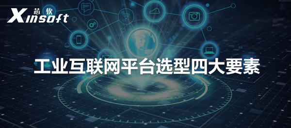 工業(yè)互聯(lián)網(wǎng)平臺選型四大要素