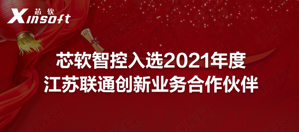 芯軟智控入選2021年度江蘇聯(lián)通創(chuàng)新業(yè)務合作伙伴
