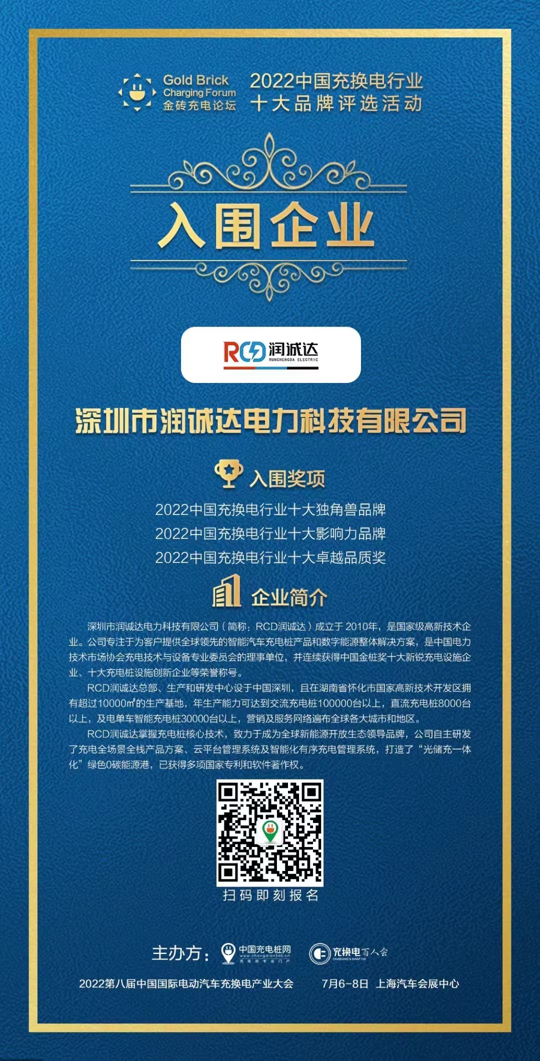 RCD潤誠達(dá)順利入圍2022中國充換電行業(yè)品牌
