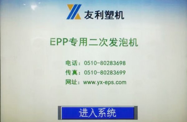 EPP專用二次發(fā)泡機(jī)