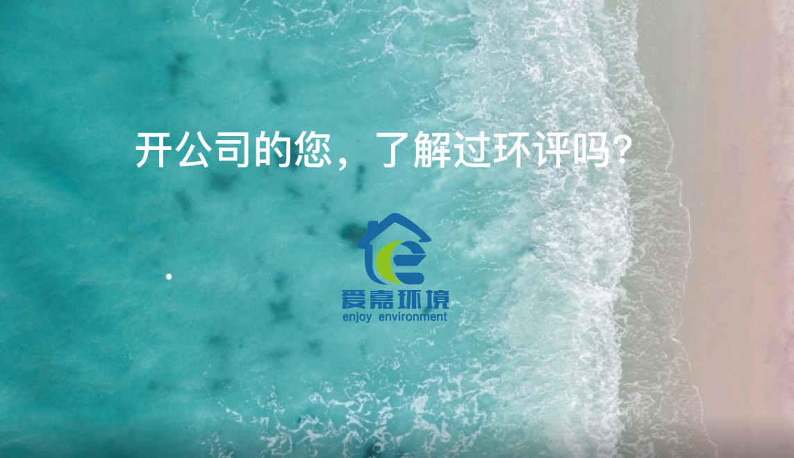 開公司的您，了解環(huán)評嗎？
