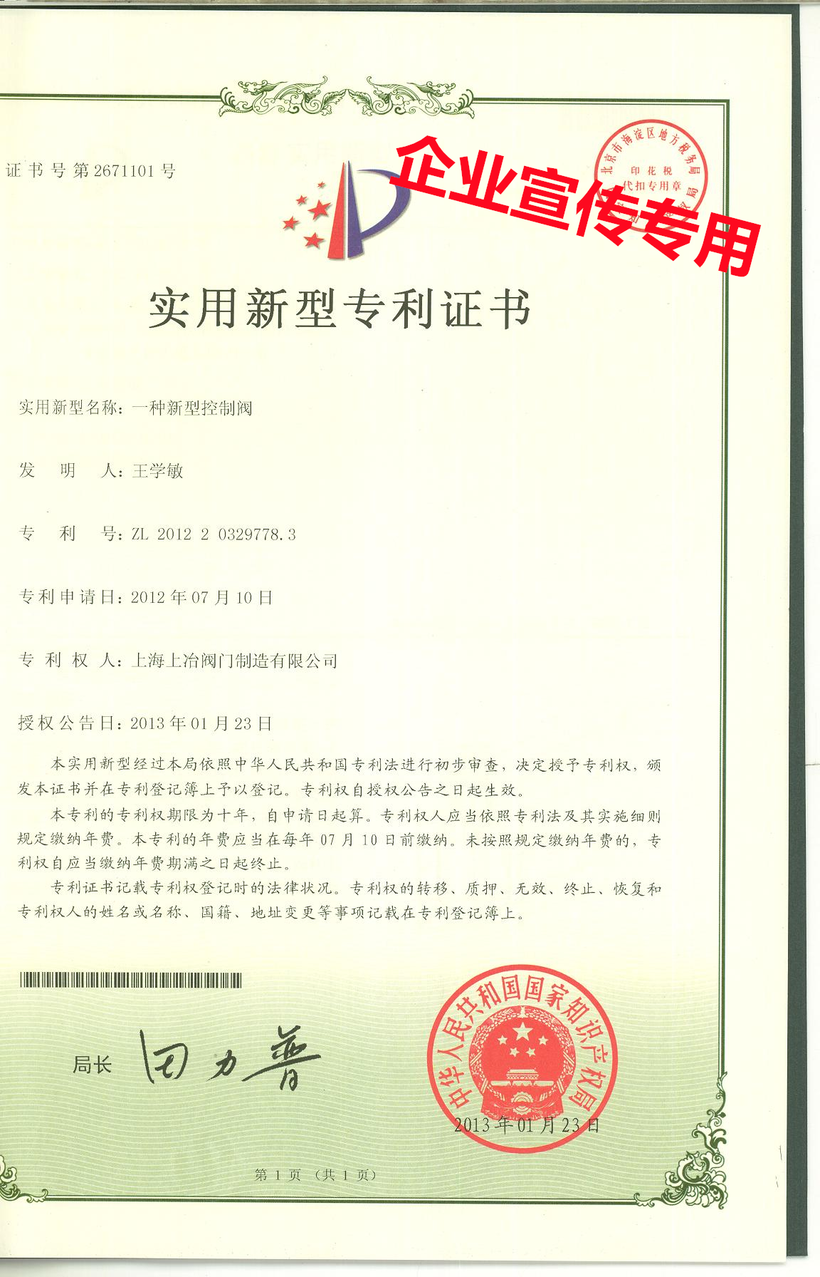 新型控制閥 7.10-實用新型專利證書.png